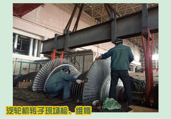 汽輪機(jī)轉(zhuǎn)子現(xiàn)場(chǎng)、轉(zhuǎn)維修