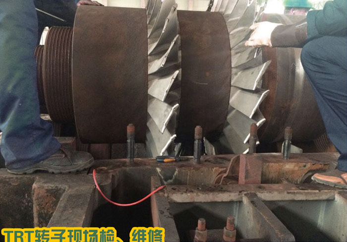 TRT轉(zhuǎn)子現(xiàn)場(chǎng)檢、維修